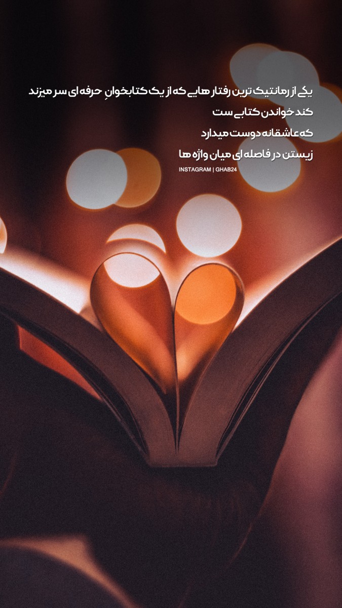 کتاب-کتاب خواندن-مطالعه-رمانتیک
